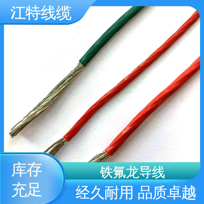 江特线缆 电烤箱 铁氟龙电线 用用灯具灯饰内部布线 品质可信 性价比高