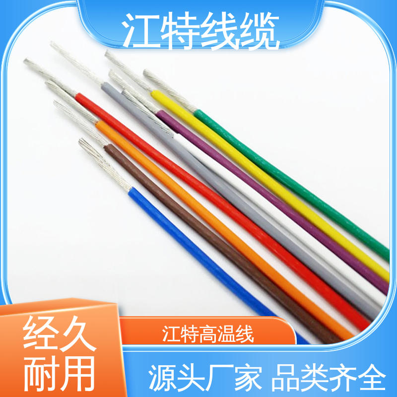江特线缆 AF200X 高温线 抗油 强酸 抗强碱 韧性好 不易断