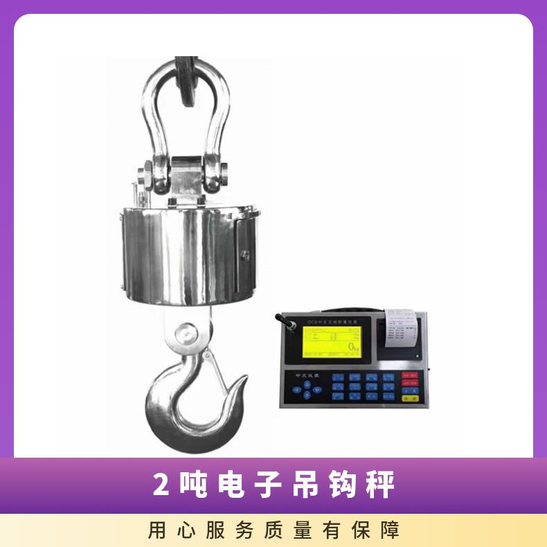 重庆2吨电子吊钩秤 热敏打印OCS-5T塔吊电子秤 行车无线吊秤