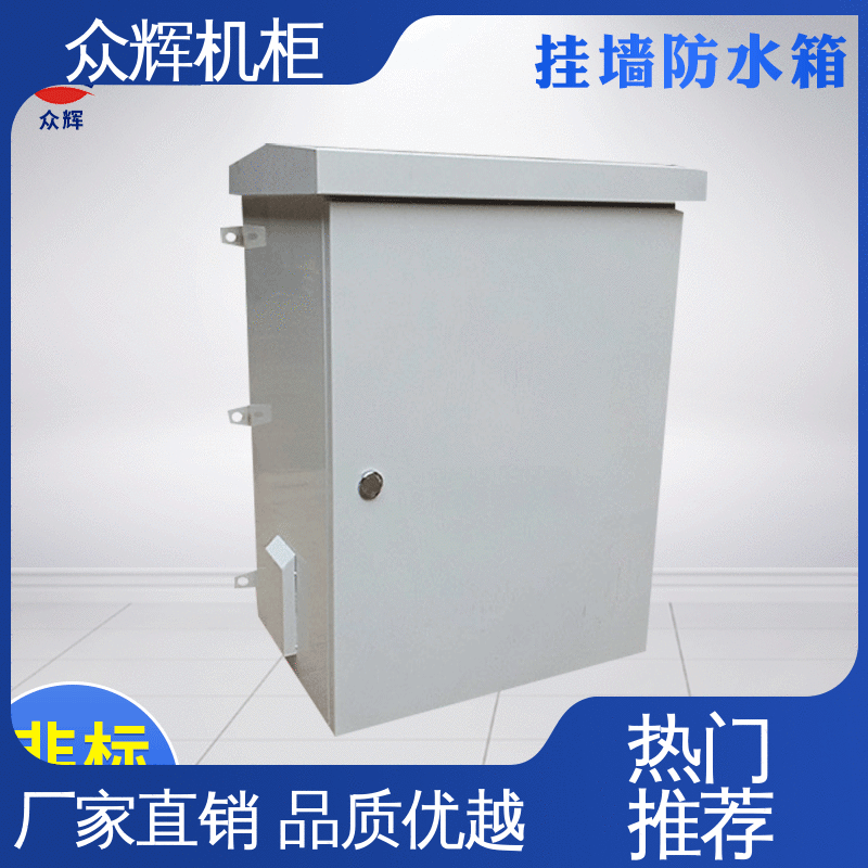 众辉通信 交换机机柜 来图来样加工 标准现货 IP55防护