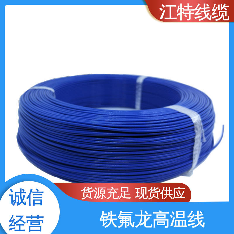 江特线缆 空调机 铁氟龙高温线 绝缘厚度0.15mm 足标足米 按需定制