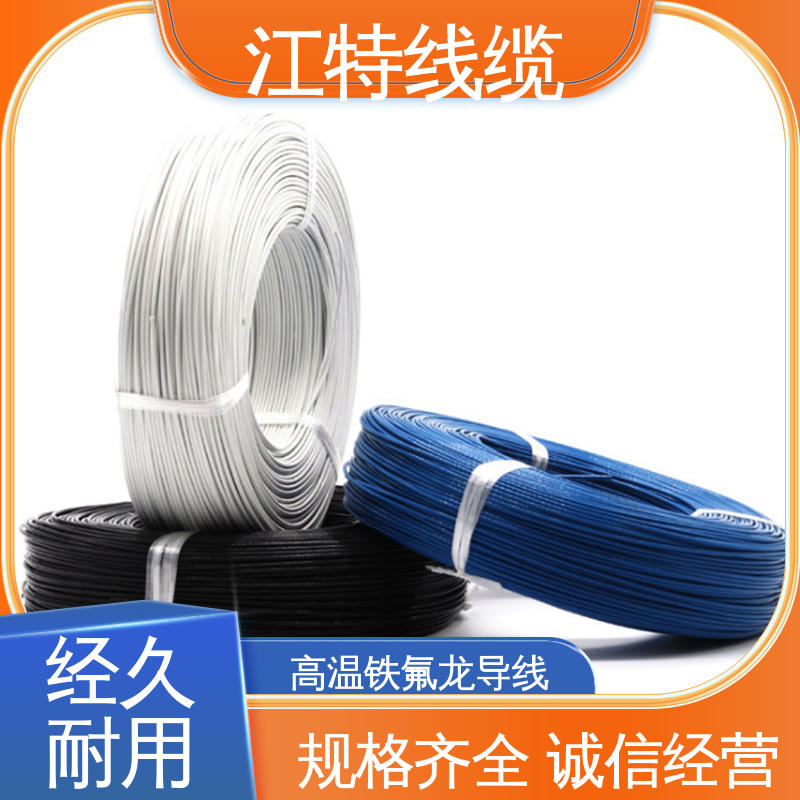 江特线缆 空调机 铁氟龙高温线 用用灯具灯饰内部布线 货期快 质量稳靠