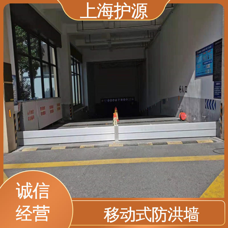 上 海护源 车库口挡水板 移动式防洪墙 防水性能好 施工方便 省时省力
