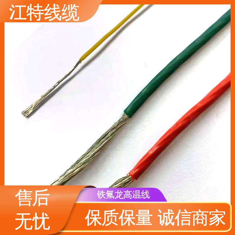 江特线缆 AF200X 铁氟龙电线 具有优良的耐燃性 厂家供应 售后无忧