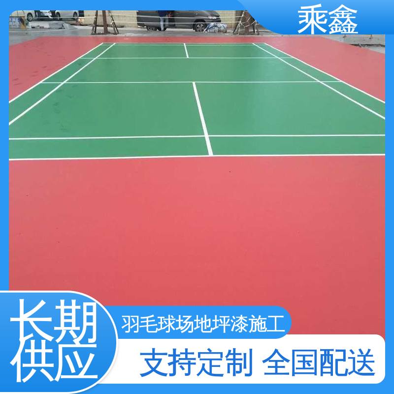 乘鑫 室外运动场地坪漆 不褪色 防滑防尘 水性环保漆 厂家供应 售后无忧