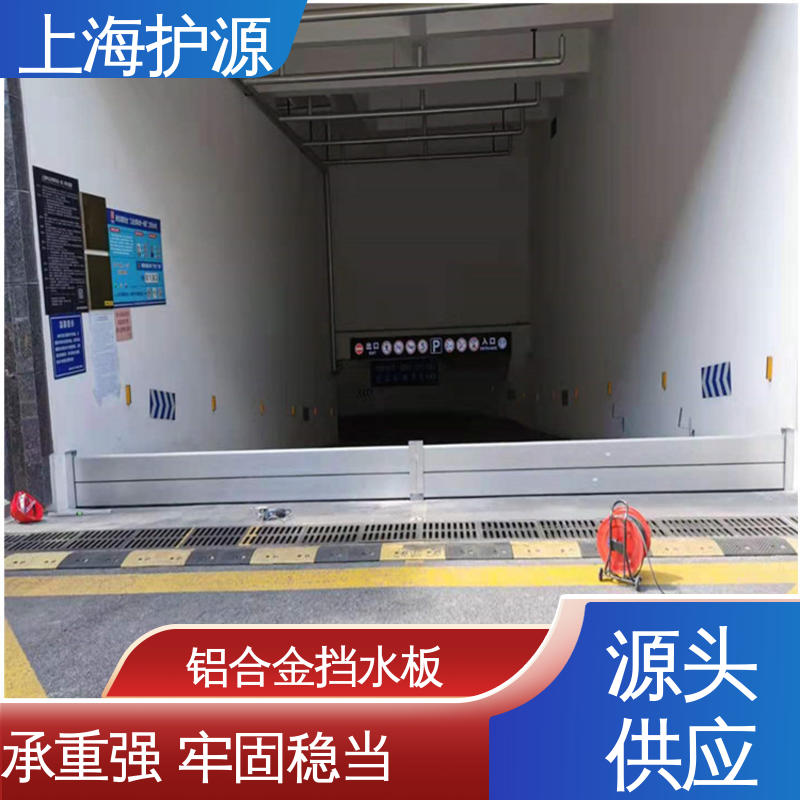 上 海护源 水电站 商铺口挡水板 加厚板材 性能稳定 性价比高 全国供应