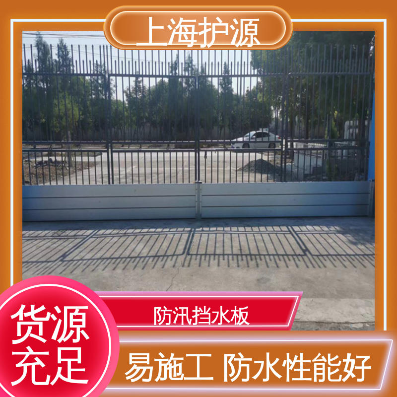 上 海护源 车库口挡水板 防洪闸门 耐磨防腐 按需定制 一站式服务
