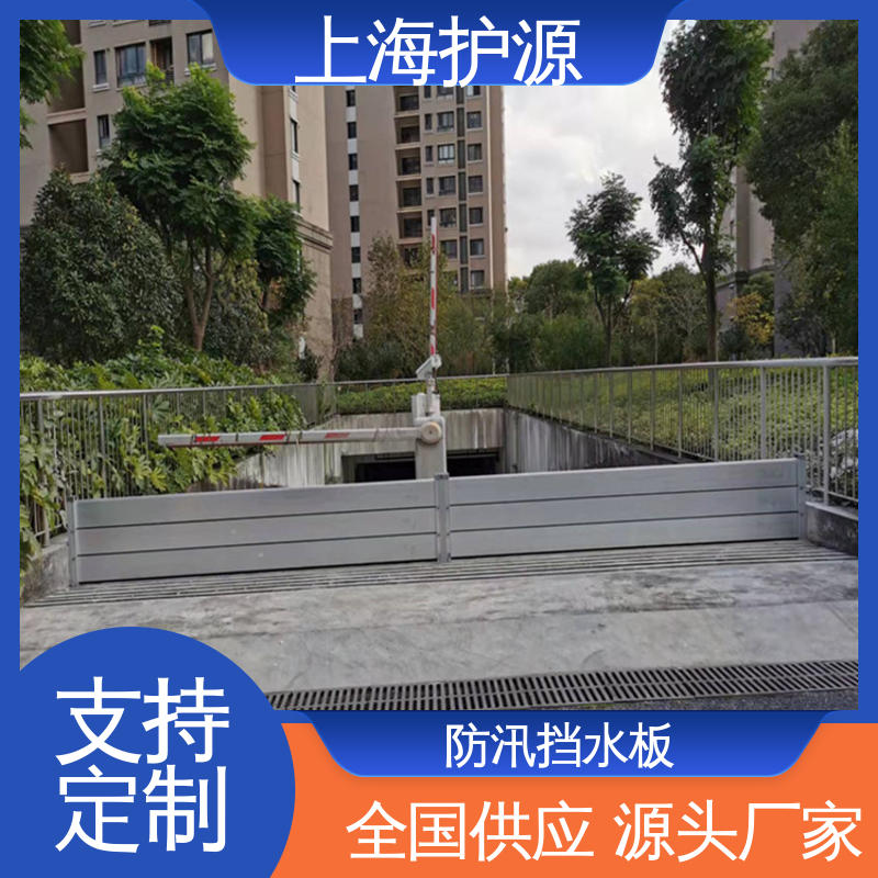 上 海护源 应急专用 防洪挡水板 重量轻 移动方便 性能好 在线接单
