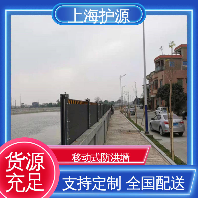 上 海护源 移动式防洪墙 防汛防洪挡水板 支持定制 物流配送 发货快