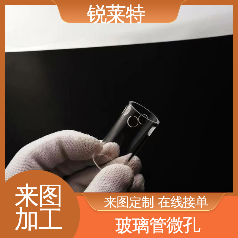 锐莱特 玻璃管钻孔 按需定制 崩边0.08mm 工业化设备