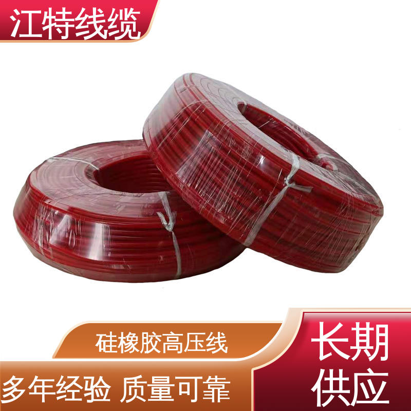江特线缆 电机引接线 硅橡胶高压线 耐高电压 品质好 性价比高 在线接单