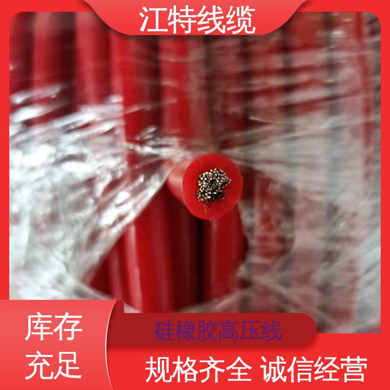江特线缆 硅橡胶高压线 传输稳定 售后无忧 诚信经营
