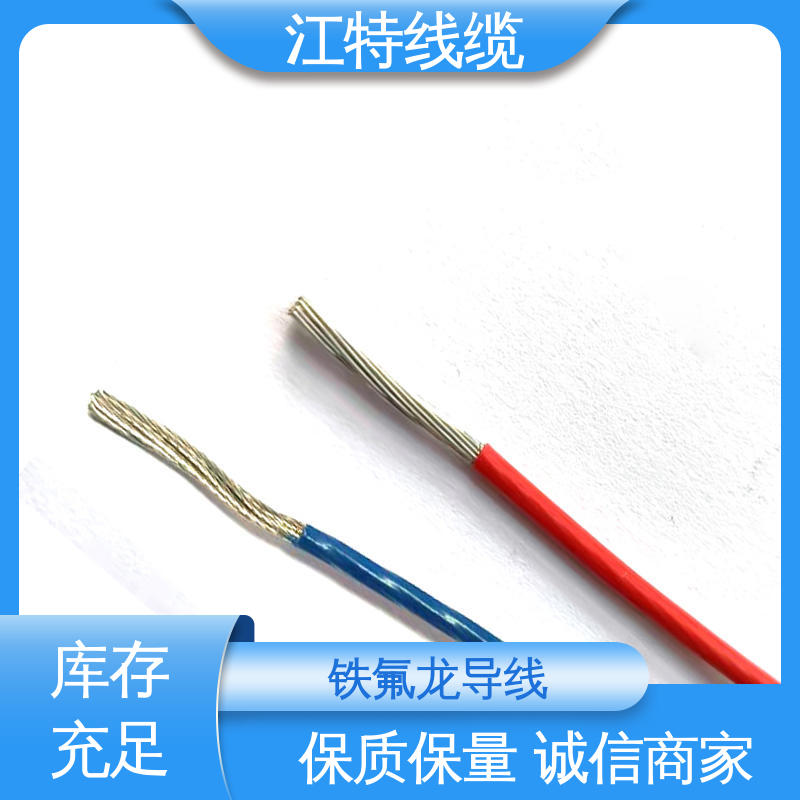 江特线缆 电子行业专用 高温线 铁氟龙导线 足标足米 按需定制