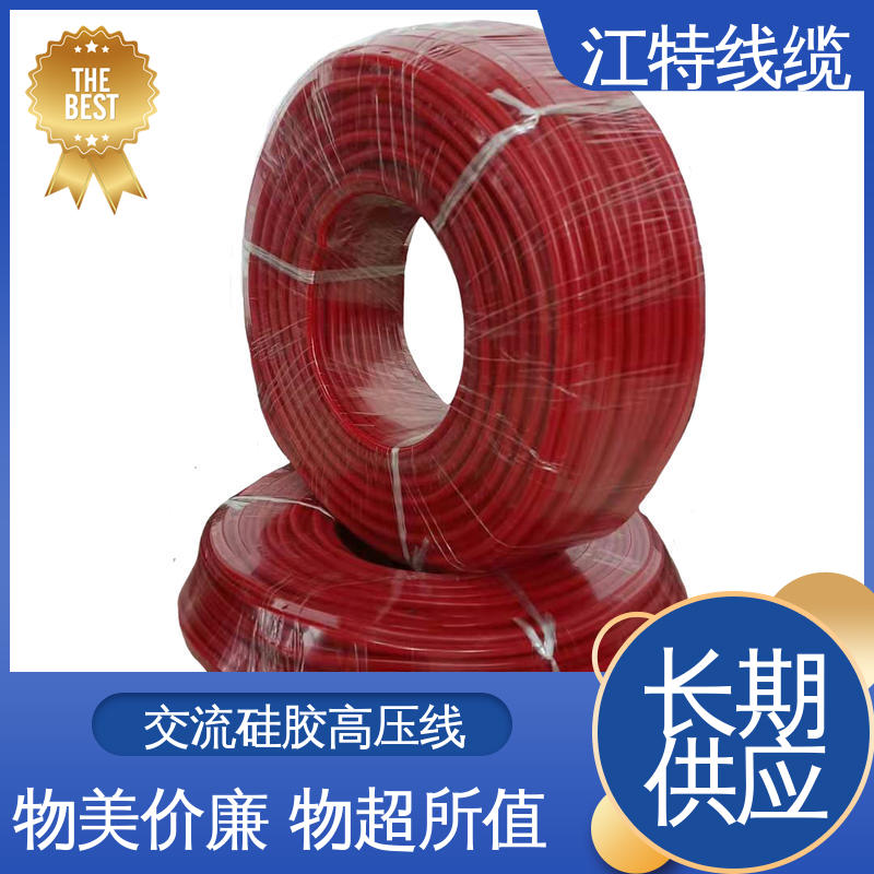 江特线缆 工程项目专用 硅橡胶高压线 电绝缘性能良好 品质好 应用广泛 
