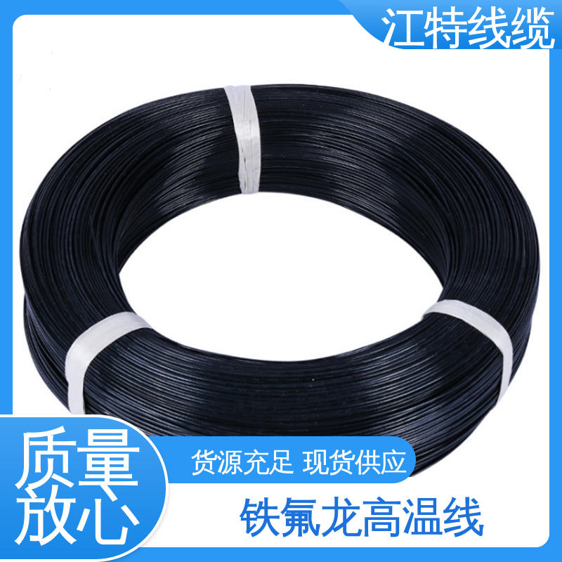 江特线缆 电饭堡 铁氟龙导线 抗油 强酸 抗强碱 厂家供应 售后无忧