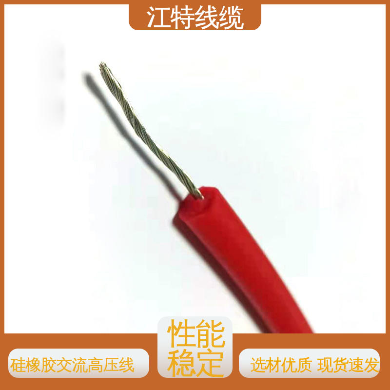 江特线缆 高压硅胶线 耐火电线 品质好 应用广泛 