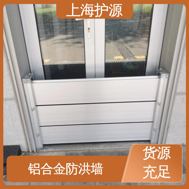上 海护源 移动式防汛板 防汛防洪挡水板 抗压性能强 应用广泛 源头供应