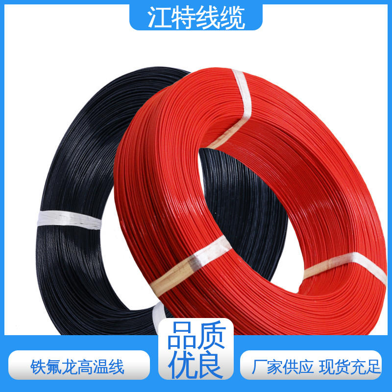 江特线缆 电子热水瓶 铁氟龙导线 额定电压600V 韧性好 不易断