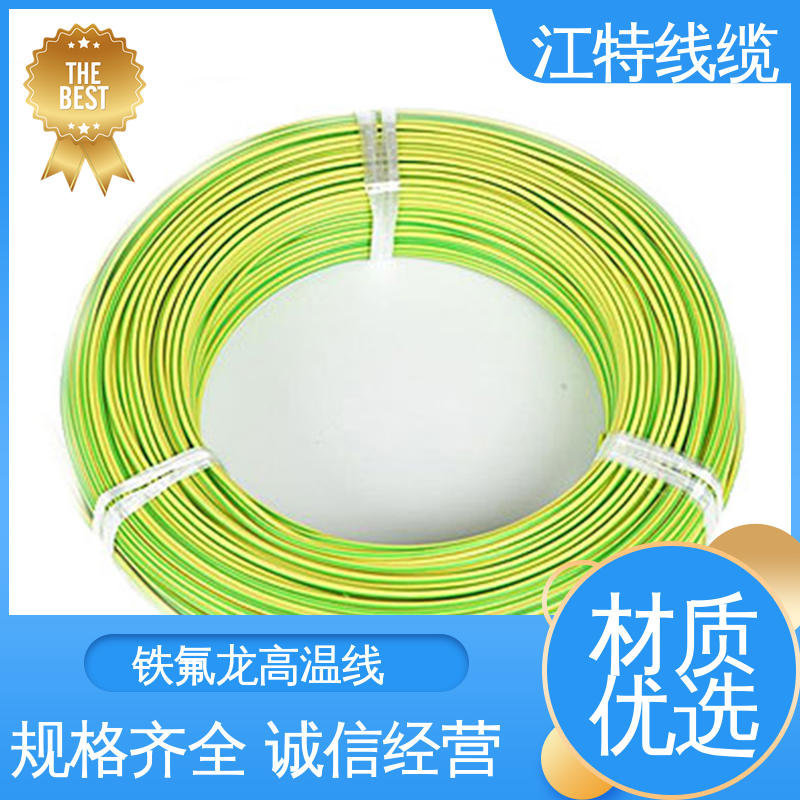 江特线缆 铁氟龙高温线 工作温度-65～+200℃ 一站式服务 在线接单