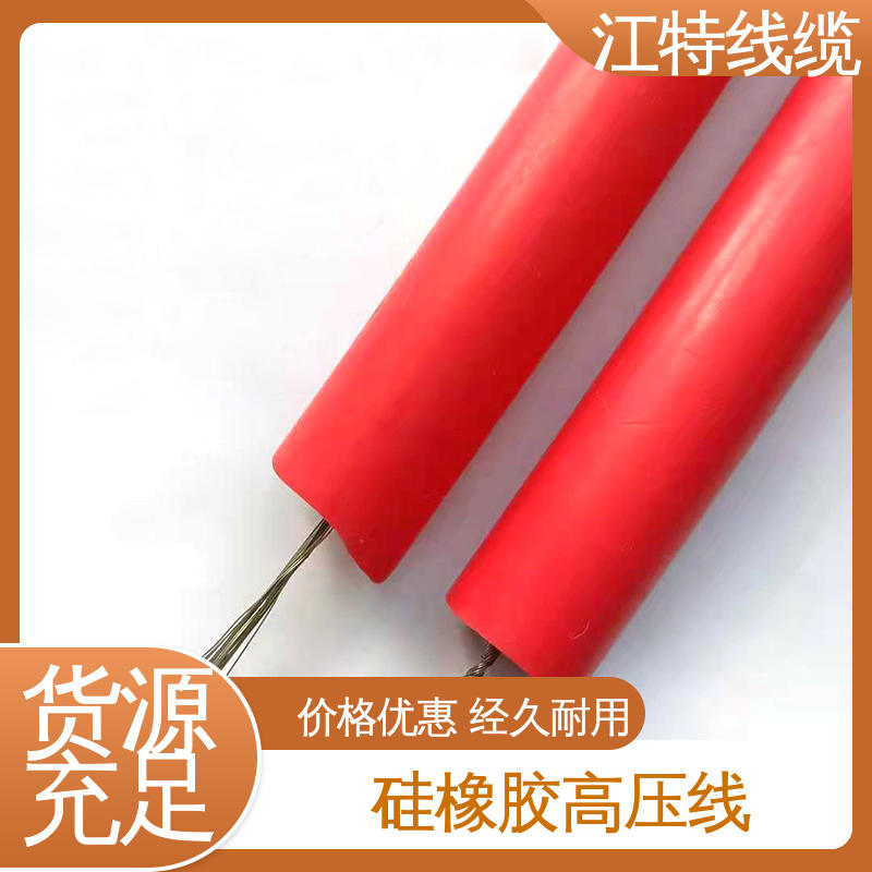 江特线缆 照明灯具专用 交流硅胶高压线 高纯度镀锡铜丝 柔软便于安装