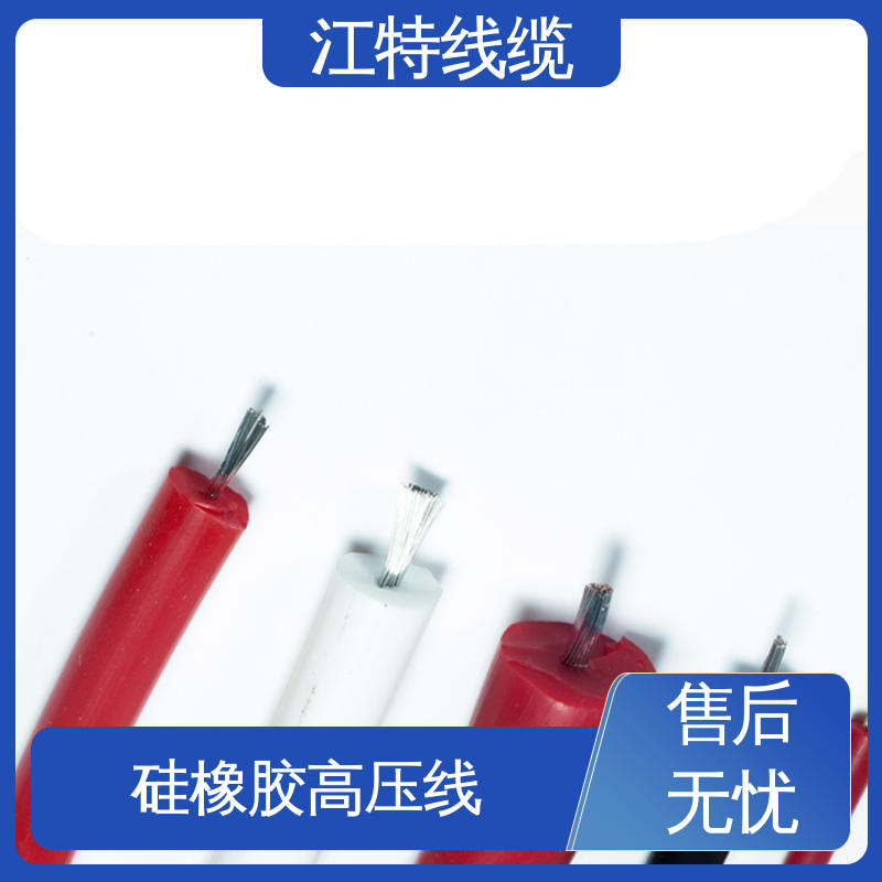 江特线缆 家用电器专用 高压硅胶线 耐高电压 品质好 柔软便于安装