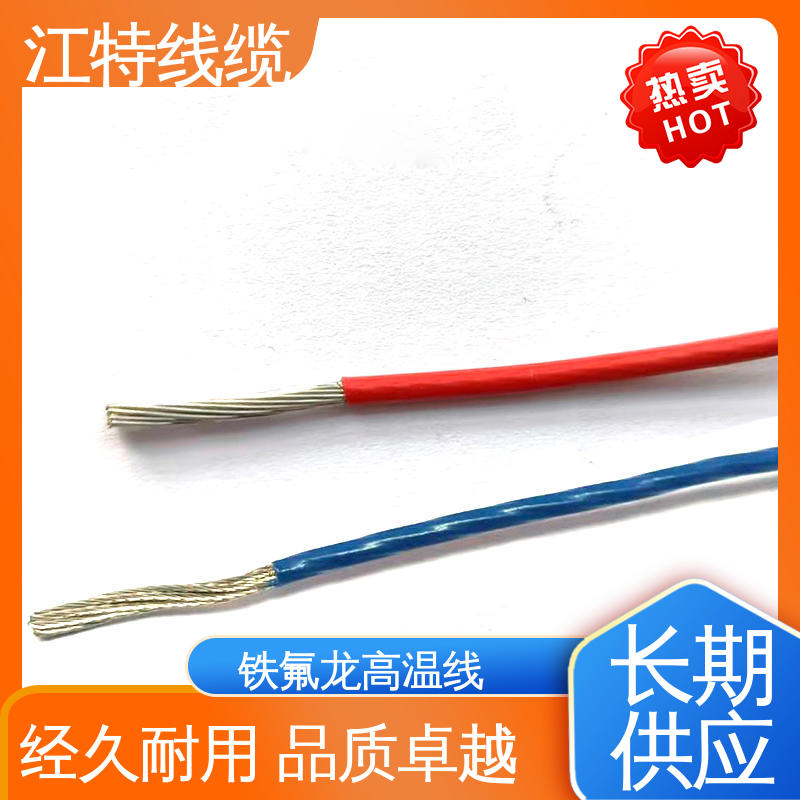 江特线缆 电饭堡 高温铁氟龙导线 耐燃 耐老化 物流配送 发货快