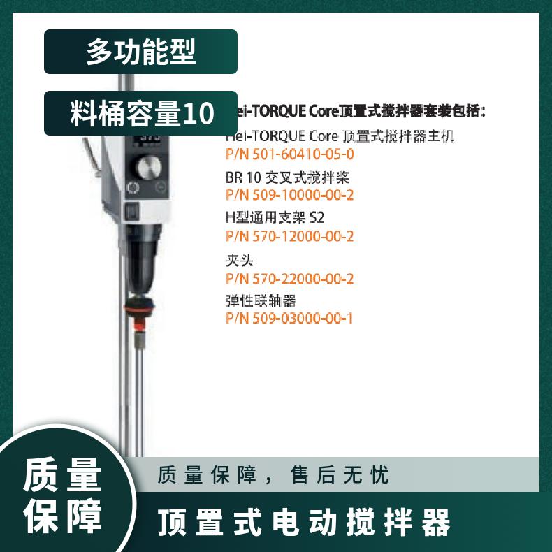 Hei-TORQUE Core 顶置搅拌器 规格齐全