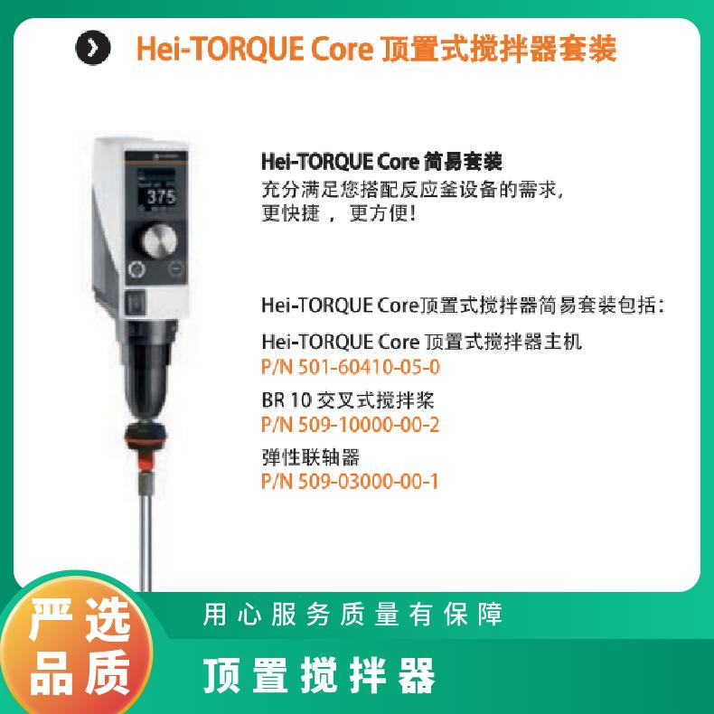 Heidolph海道夫 顶置搅拌器Hei-TORQUE Core 平行进口