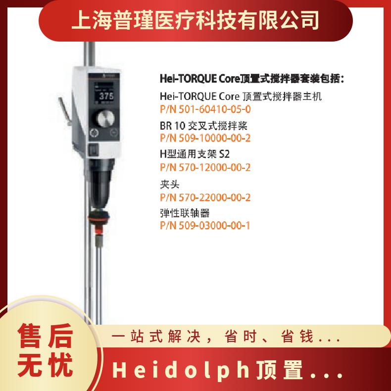 Heidolph顶置搅拌器Hei-TORQUE Core套装