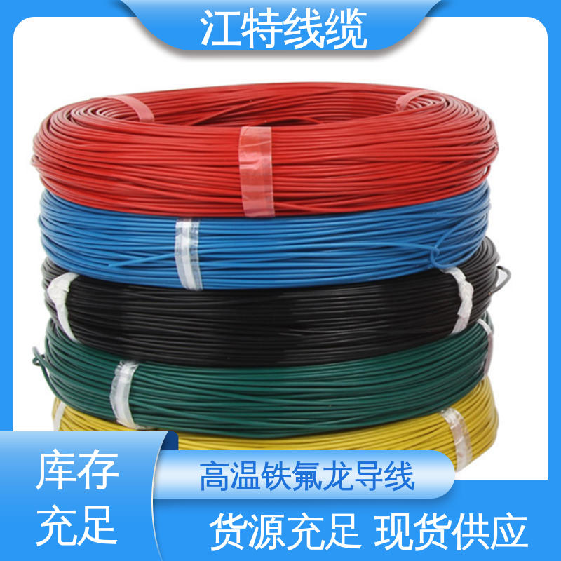 江特线缆 微波炉 铁氟龙电线 具有优良的耐腐蚀性能 品质可信 诚信经营
