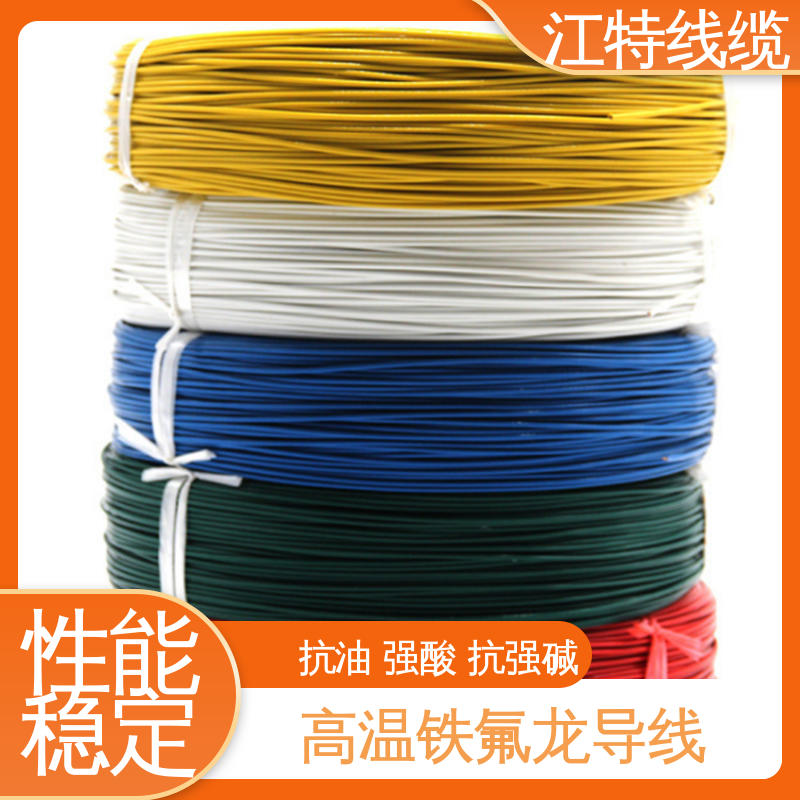 江特线缆 高温铁氟龙导线 工作温度-65～+200℃ 货期快 质量稳靠
