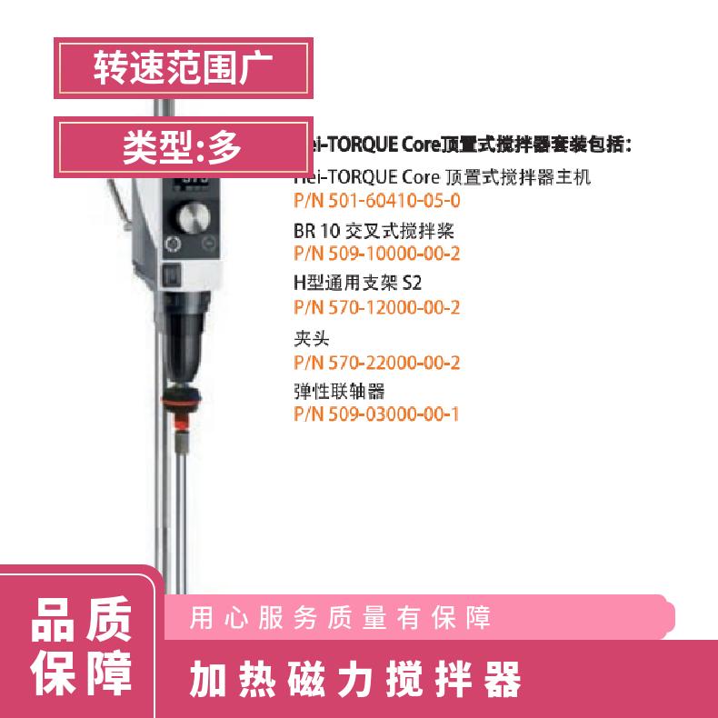 Heidolph Hei-TORQUE Core 顶置搅拌器 技术参数