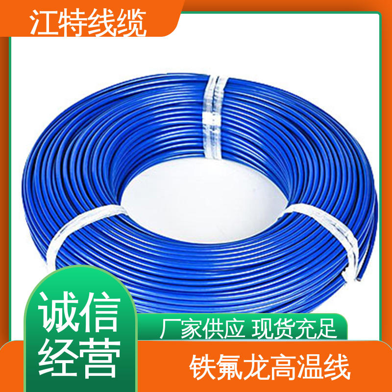 江特线缆 电饭堡 铁氟龙导线 耐高电压 高频损耗小 支持定制 全国配送