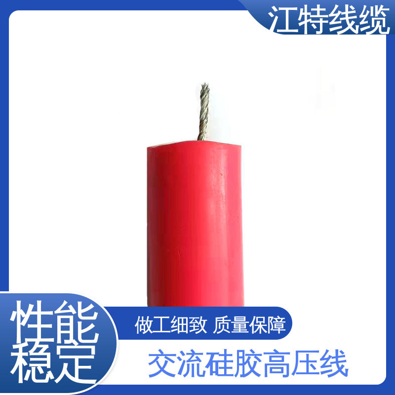 江特线缆 电子灯具专用 高压硅胶线 传输稳定 一站式服务 源头供应