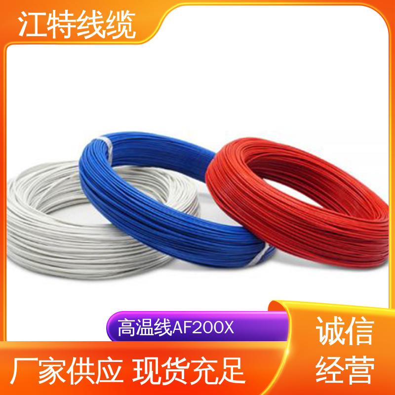 江特线缆 铁氟龙导线 额定电压600V 足标足米 按需定制