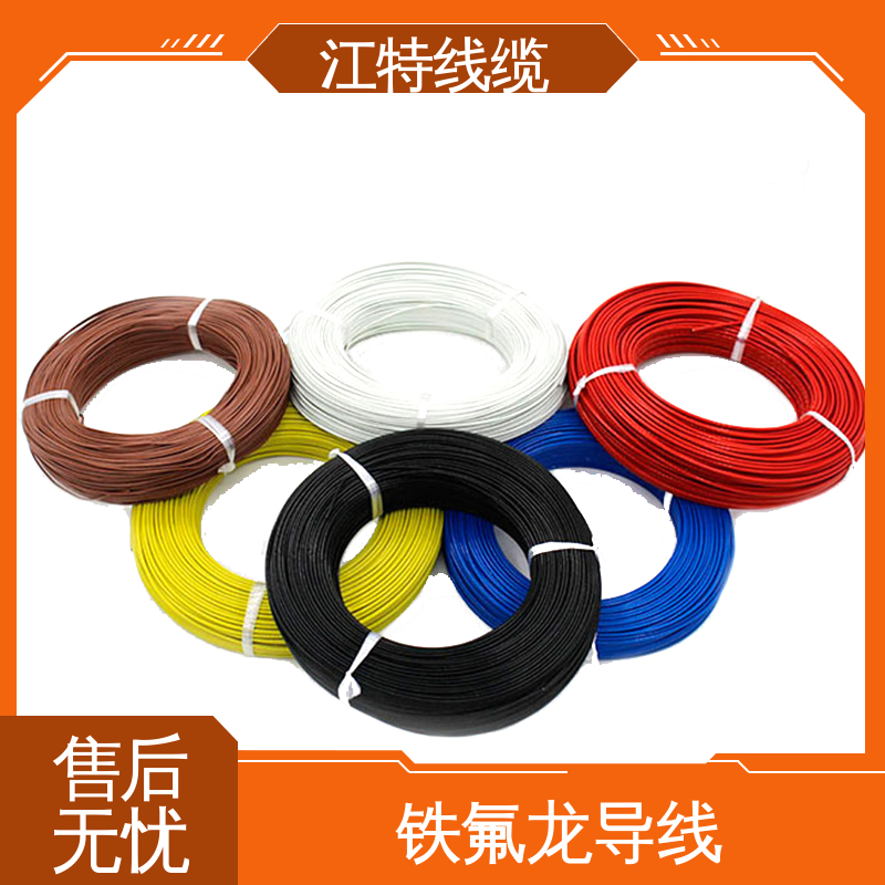 江特线缆 电子热水瓶 铁氟龙导线 耐低温 高温加热 货期快 质量稳靠