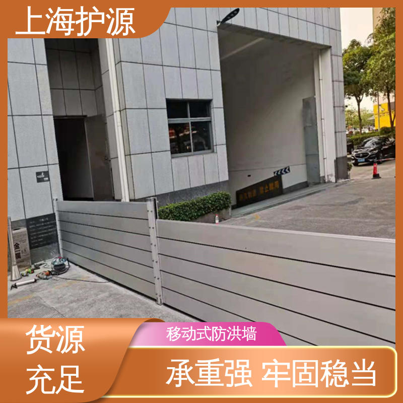 上 海护源 地下车库 移动式防洪墙 防水性能好 应用广泛 配送上门