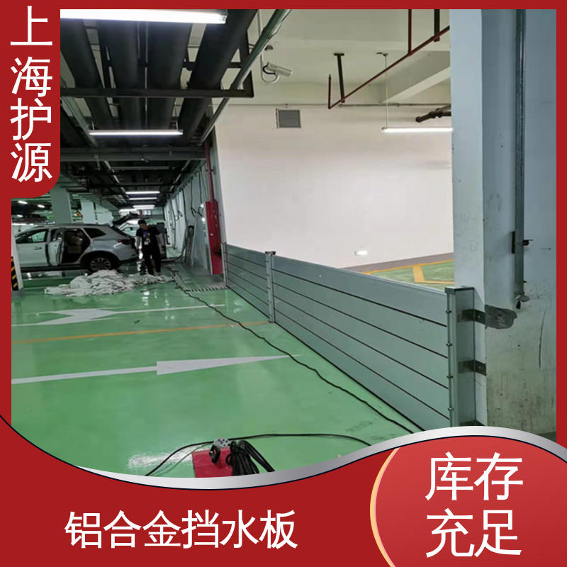 上 海护源 应急专用 防汛挡水板 抗冲击性能好 长久耐用 质量保证