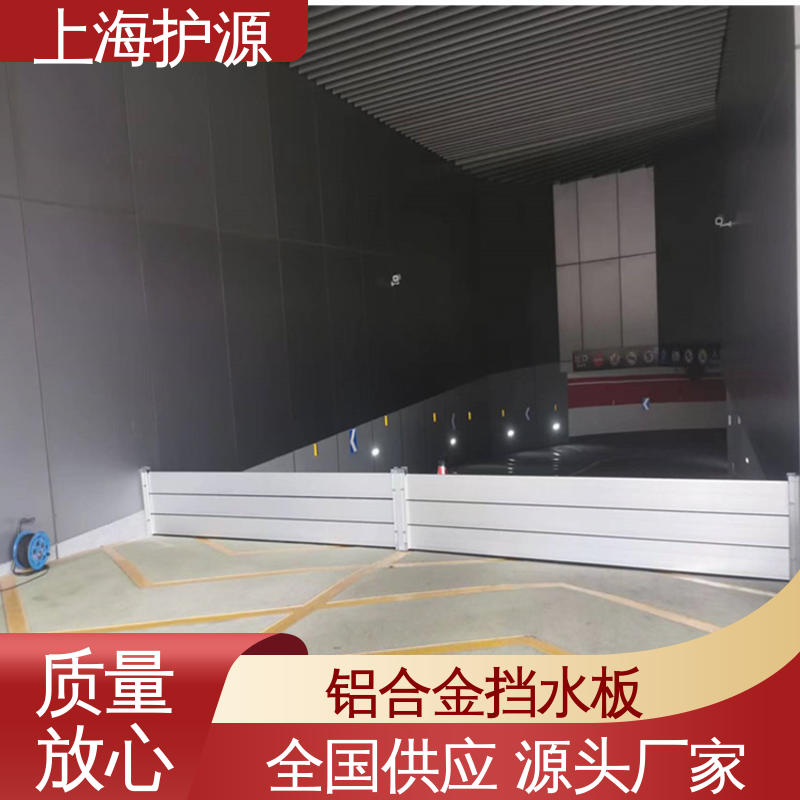 上 海护源 水电站 移动式防汛板 组合安装 高效防水 长久耐用 质量保证