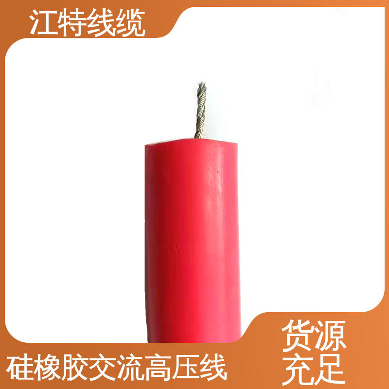 江特线缆 家用电器专用 高压线 传输稳定 规格齐全 库存充足
