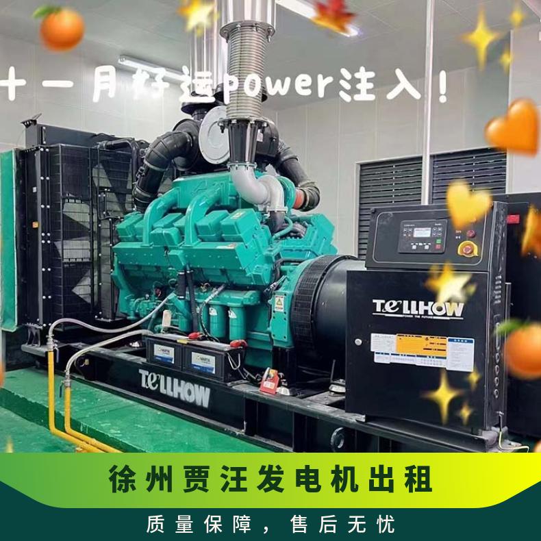 徐 州贾汪发电机出租 1200千瓦进口发电车租赁 水利工程提供电力保障
