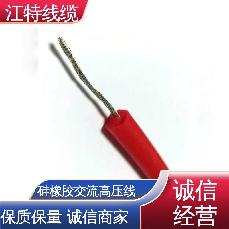 江特线缆 交流硅胶高压线 省时省力 施工方便 一站式服务 源头供应