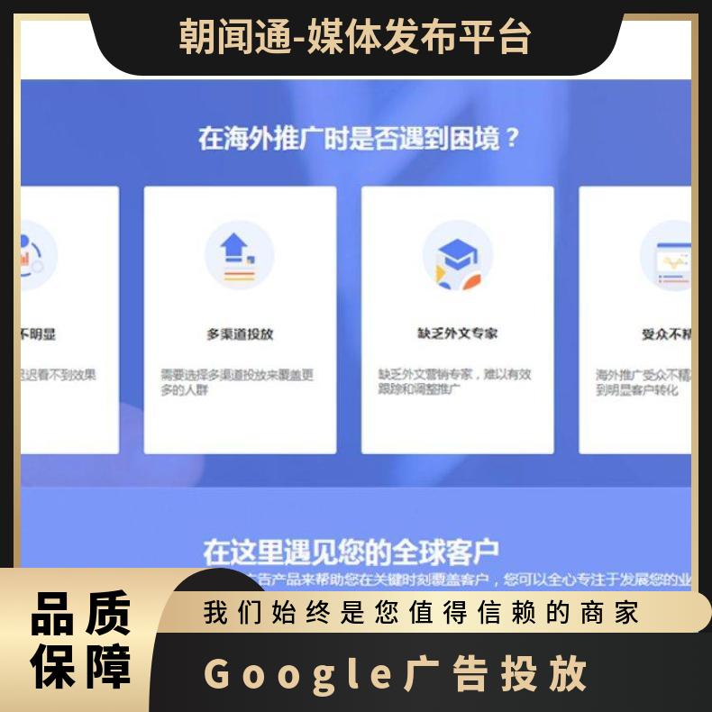 Google广告投放 谷歌开户引流推广渠道 海外营销找朝闻通宣传