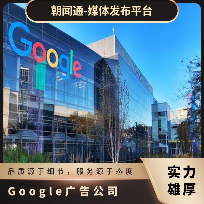 谷歌竞价广告 信息流推广开户 Google代理公司直营 海外营销选朝闻通