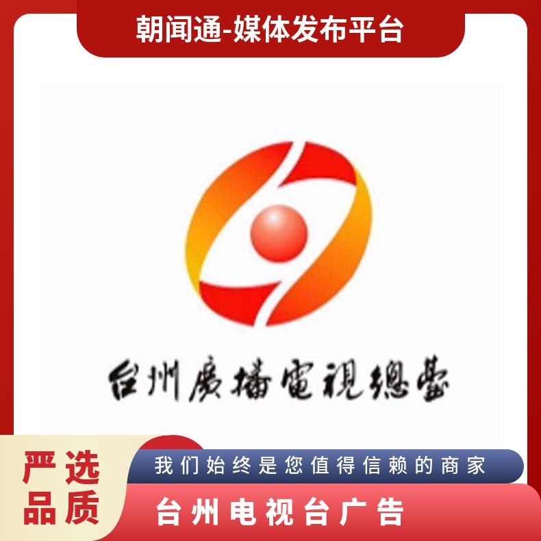 台州电视台广告 综合频道节目冠名招商 企业推广宣传找朝闻通投放