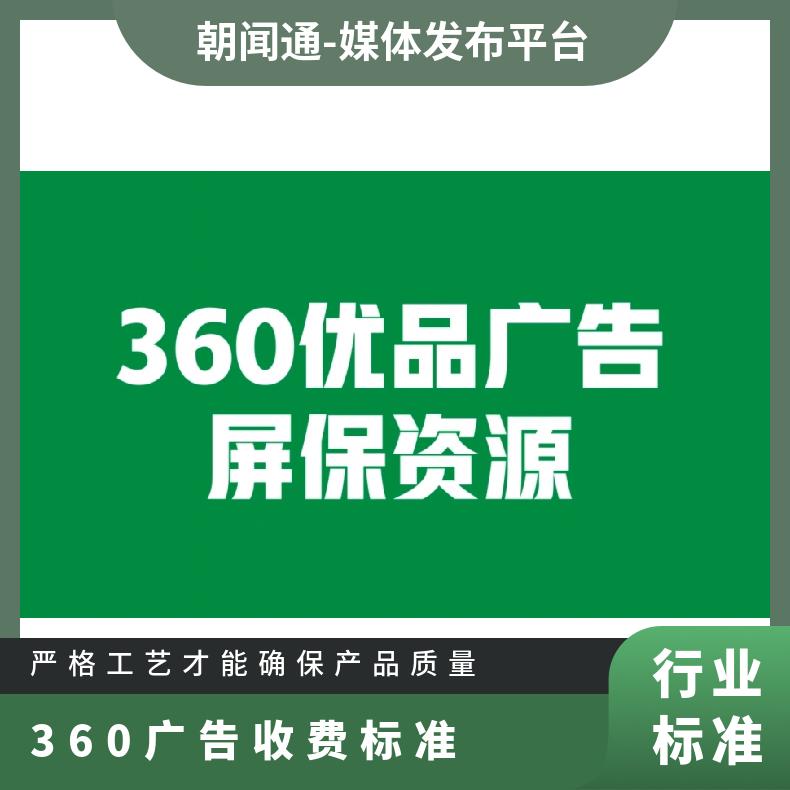 360信息流广告 搜索推广 全网营销定向精准投放找朝闻通平台