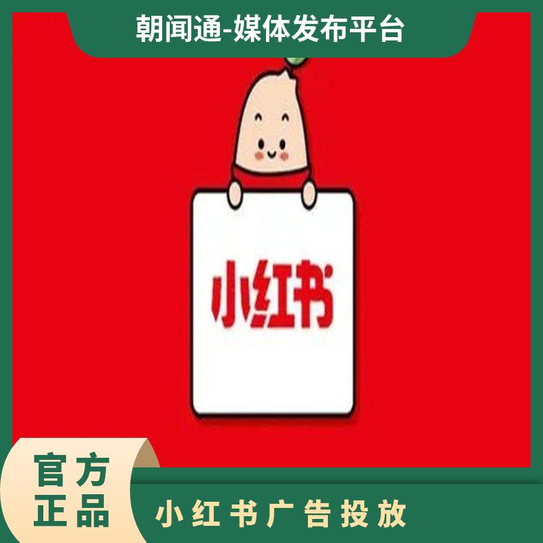 小红书广告投放 信息流竞价推广 笔记种草找朝闻通平台
