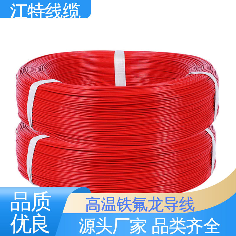 江特线缆 电饭堡 铁氟龙导线 具有优良的耐燃性 售后无忧 诚信经营