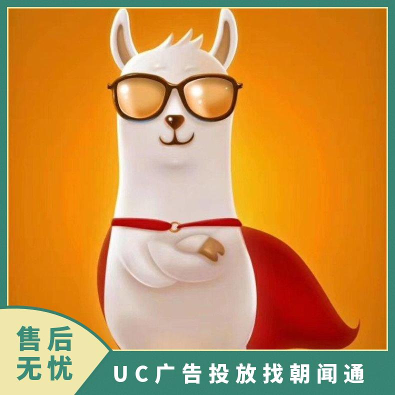 UC浏览器广告投放 神马搜索开户 信息流竞价推广找朝闻通平台