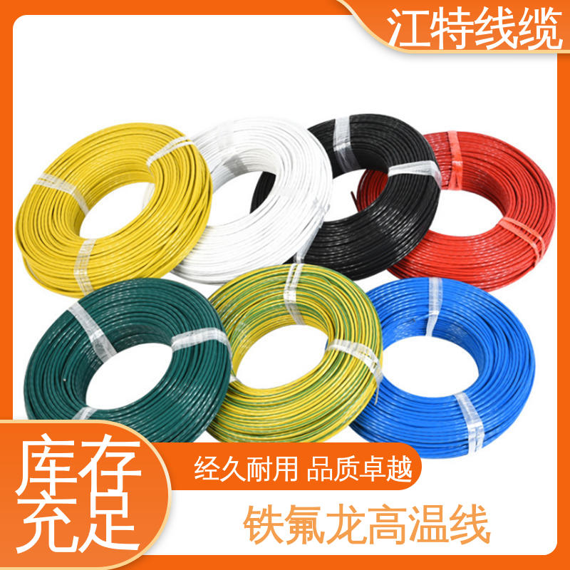 江特线缆 电暖器 高温线 铁氟龙电线 厂家供应 性价比高